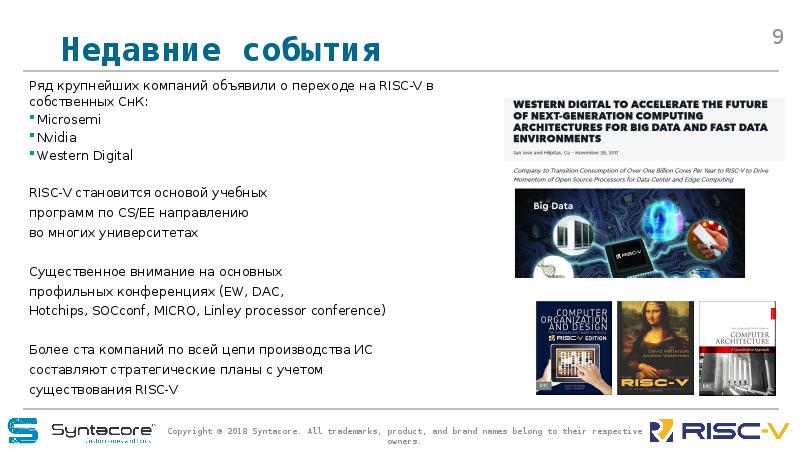 Недавние события Ряд крупнейших компаний объявили о переходе на RISC-V в