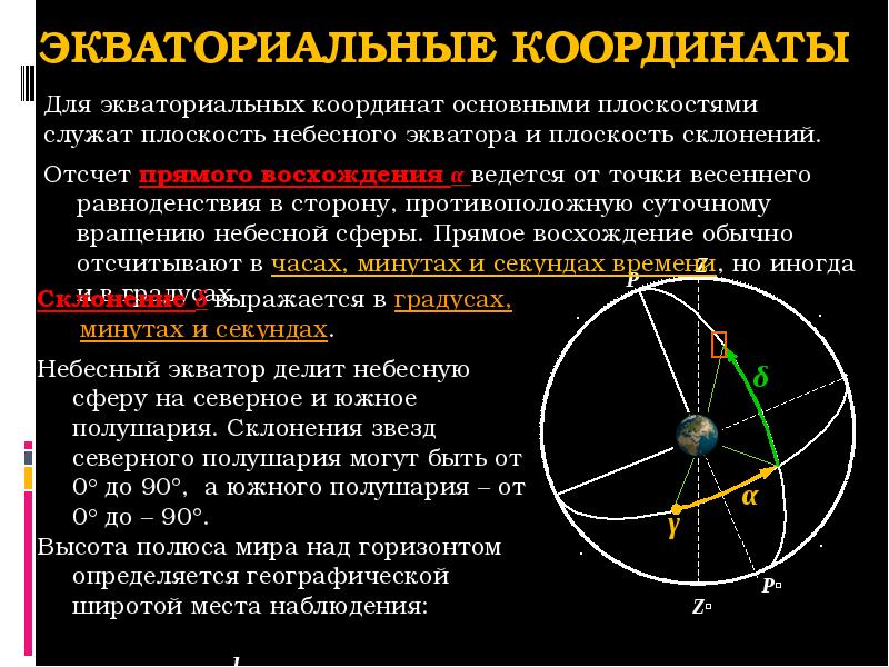 Экваториальные широты. Точка весеннего равноденствия на небесной сфере. Прямое восхождение точки осеннего равноденствия. Прямое восхождение точки весеннего равноденствия. Экваториальные координаты.