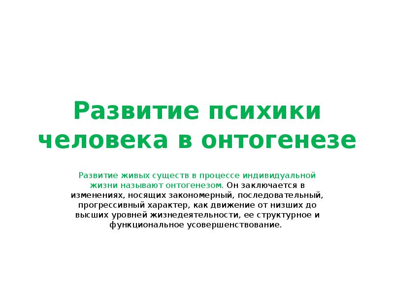 Реферат: Особенности психического развития личности взрослого человека