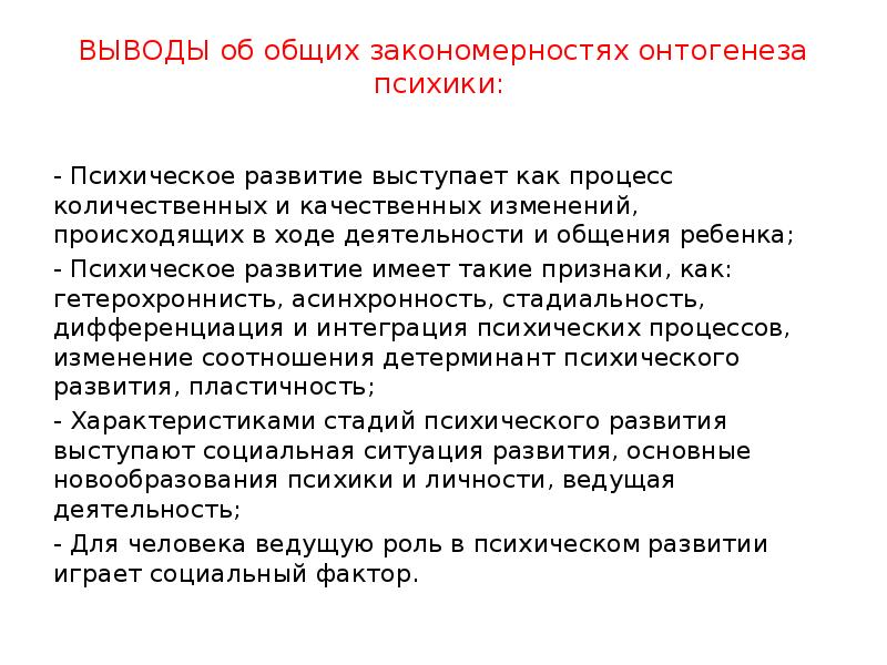 ВЫВОДЫ об общих закономерностях онтогенеза психики:   - Психическое развитие