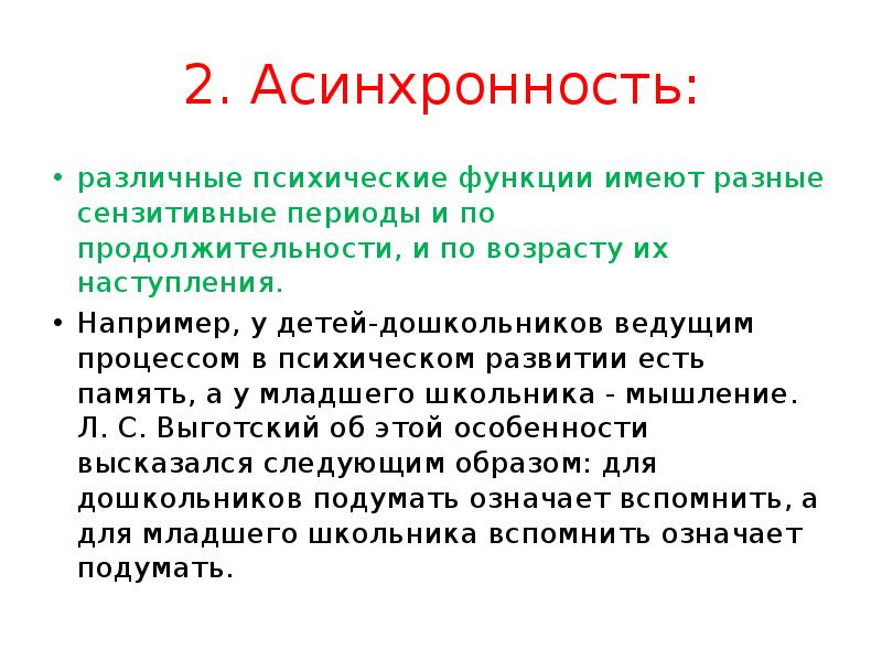 2. Асинхронность: различные психические функции имеют разные сензитивные периоды и по