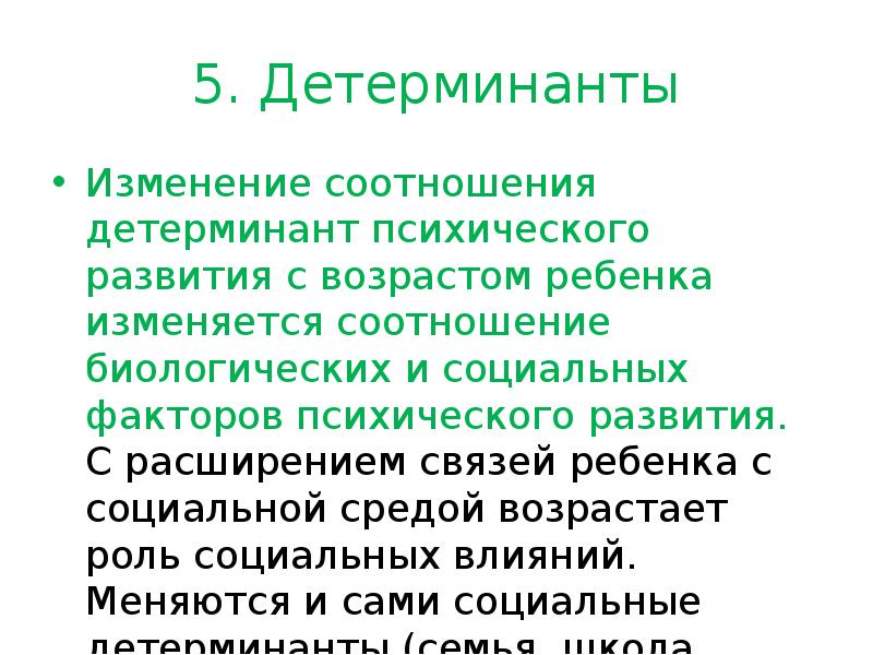 5. Детерминанты Изменение соотношения детерминант психического развития с возрастом ребенка изменяется