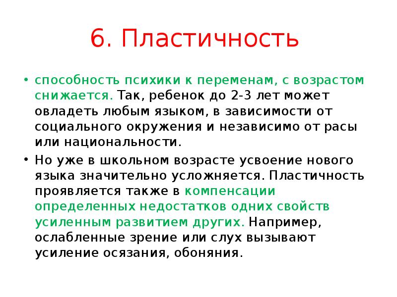 6. Пластичность  способность психики к переменам, с возрастом снижается. Так,