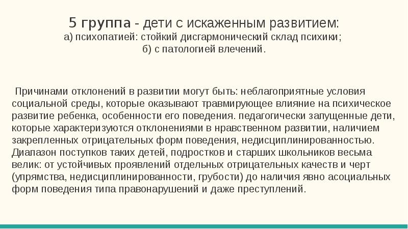 Искаженное развитие. Причины искаженного развития. Дети с искаженным развитием. Искаженное психическое развитие причины. Причины искаженного психического развития.