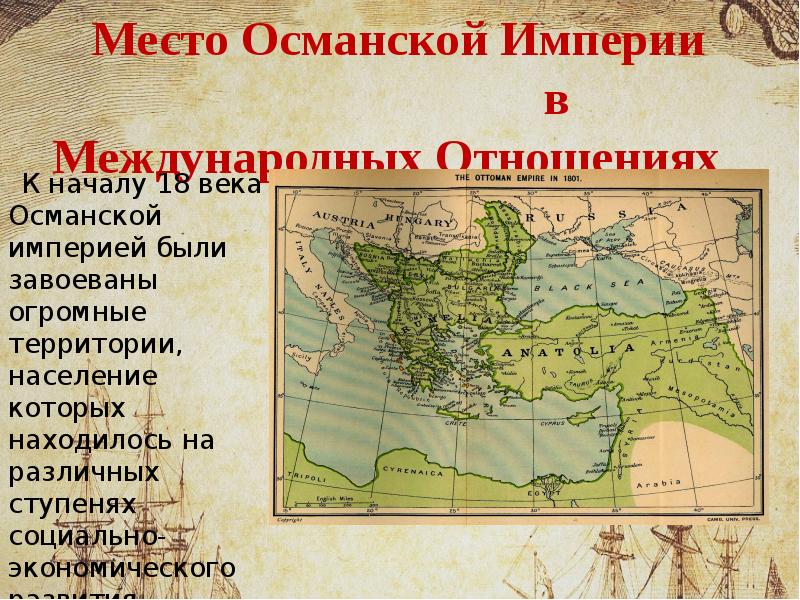 Какая была политика османской империи