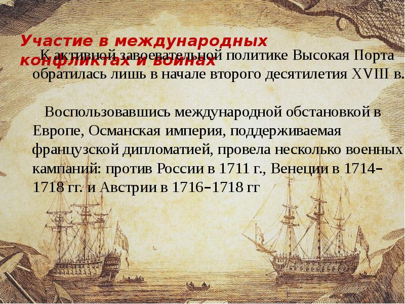 Внешняя политика османской империи в 16 17 вв план