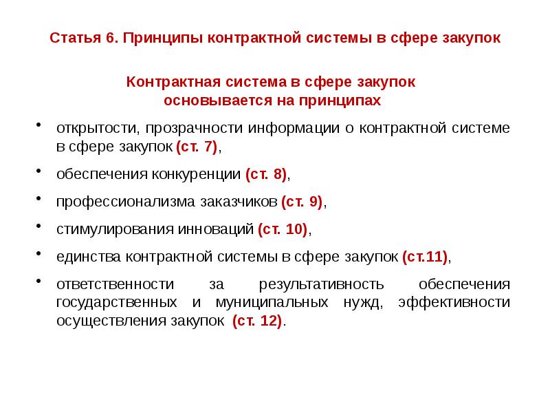 Фз о контрактной системе в сфере закупок. Контрактная система в сфере закупок. Контрактная система в сфере закупок основывается на принципах. Источники права в сфере закупок. Контрактная система в сфере закупок шпаргалка.