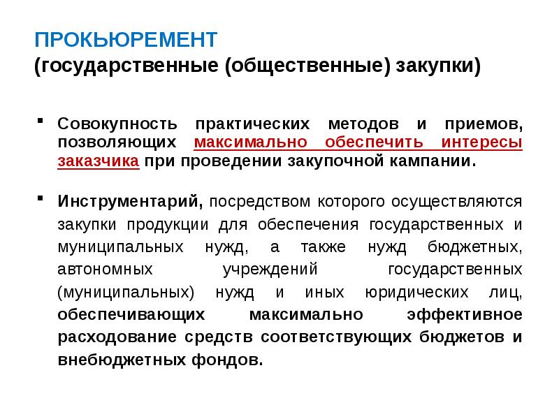 Обеспечивать интересы. Общественные закупки. Прокьюремента это. Государственные закупки для презентации. Прокьюремент это по 44 ФЗ что это такое.