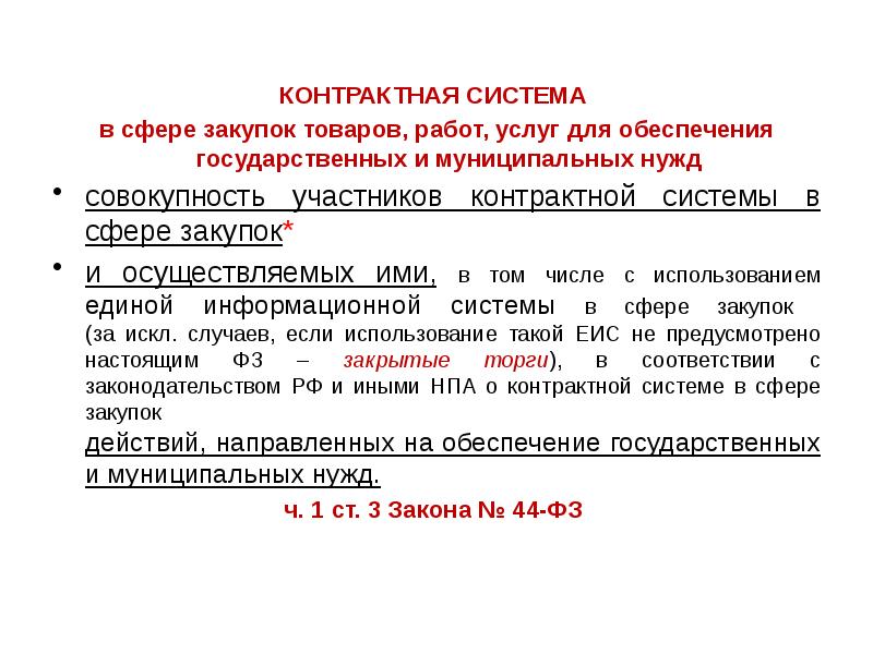 Работы для государственных нужд. Контрактная система в сфере закупок товаров. О контрактной системе в сфере закупок товаров, работ, услуг. Товаров работ услуг для государственных. Контрактная система в сфере.