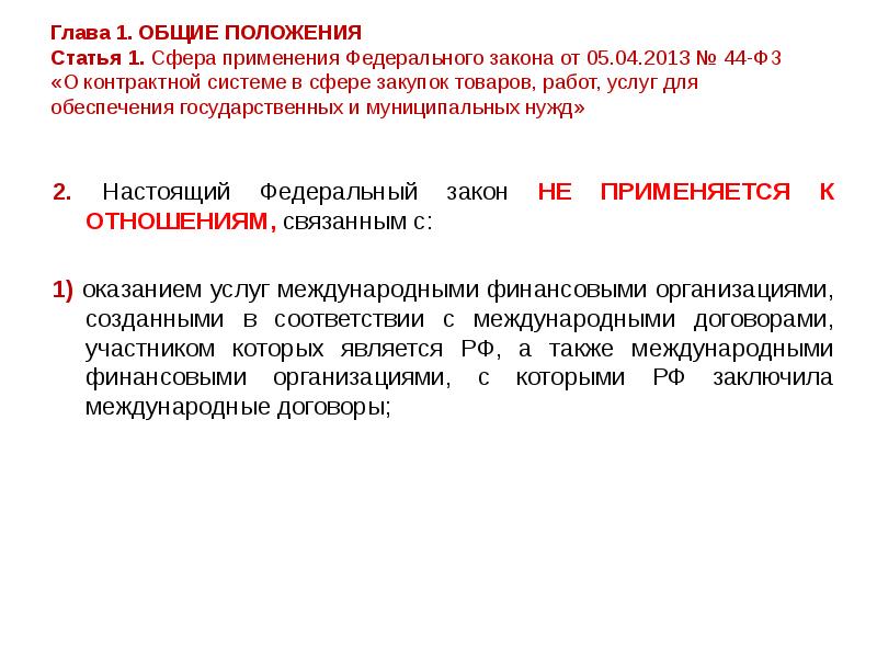 Положения фз 44. ФЗ от 05.04.2013 44-ФЗ. Федеральный закон о контрактной системе в сфере закупок. Глава 1 44 ФЗ. 44 ФЗ О контрактной системе.