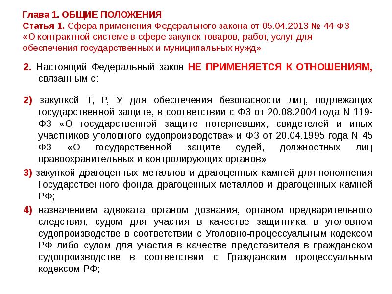 Закон о контрактной системе в сфере закупок. ФЗ 44 от 05.04.13. Контрактная система в сфере закупок товаров. Контрактная система в сфере закупок товаров работ и услуг доклад. П.10 Ч.1 ст.95 федерального закона от 05.04.2013 44-ФЗ.