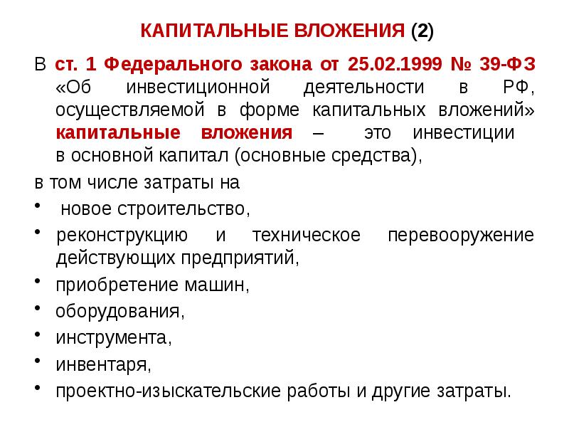 Капитальные вложения презентация