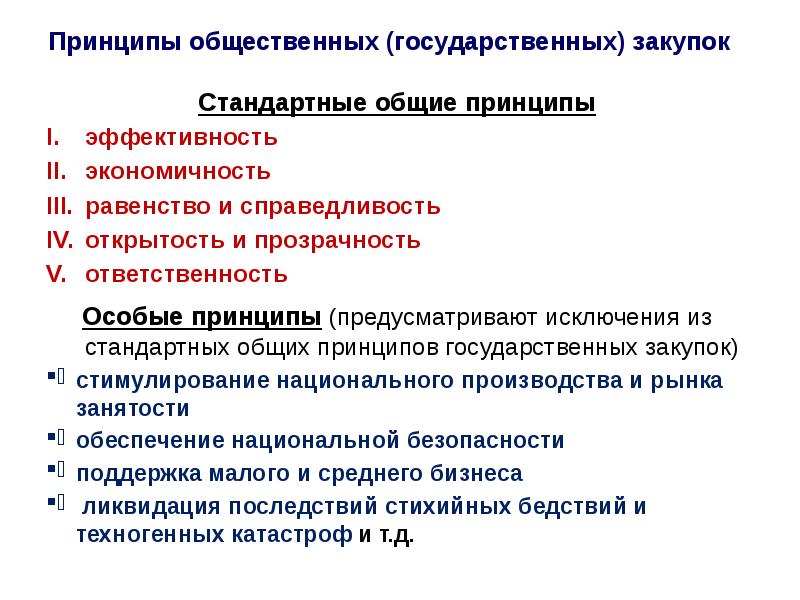 Принципы контрактной системы в сфере закупок презентация