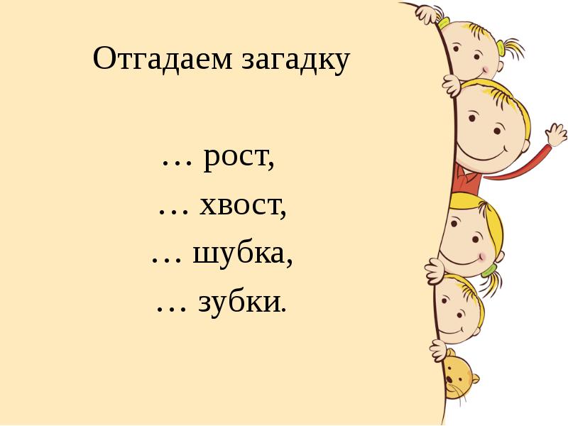 Рост хвост шубка зубки. Отгадайте загадку маленький мужичок шубка деревянная.