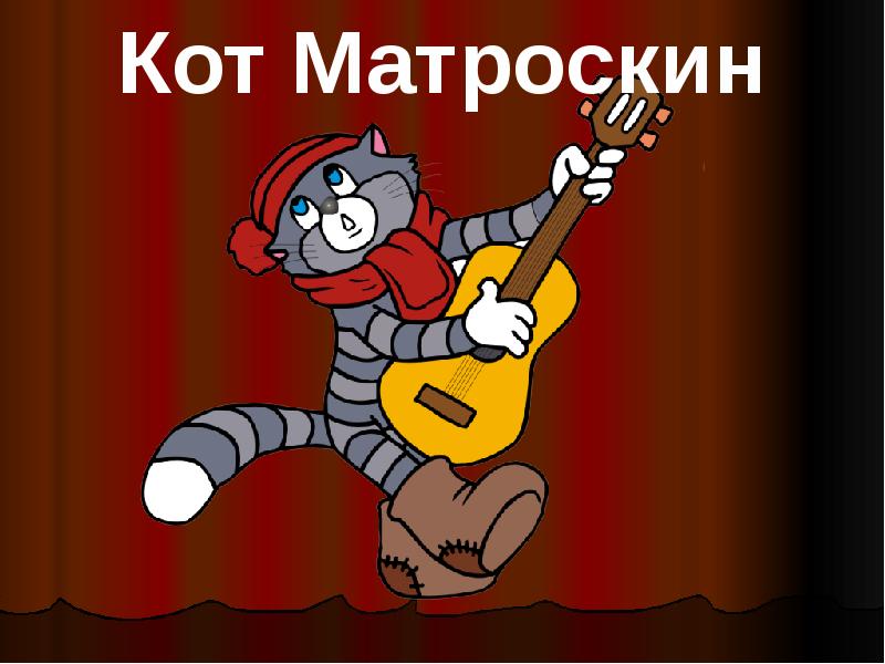 Матроскин фамилия такая. Картинка кот Матроскин из смешариков. Картинка кот Матроскин по произведению Мусоргского. Мульти Пульти доброе утро доброе.