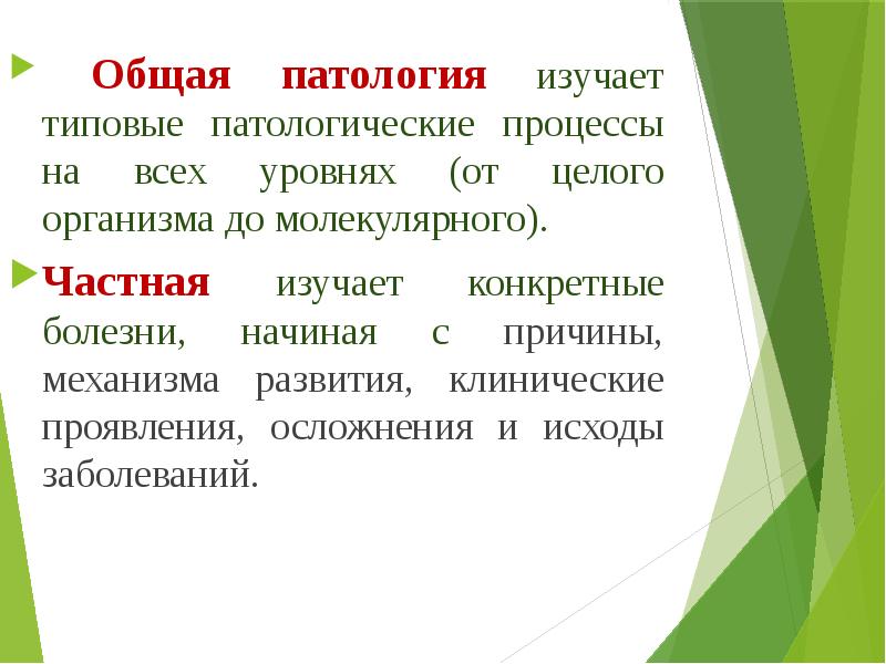 Общая патология. Патология это наука изучающая. Презентация общая патологии. Частная патология изучает.