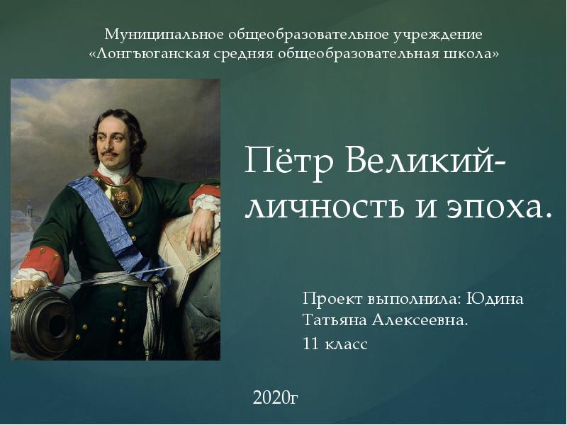 Презентация эпоха. Петр Великий личность и эпоха. Эпоха Петра Великого презентация. Петр i: личность и эпоха. Деятели эпохи Петра i Великого.