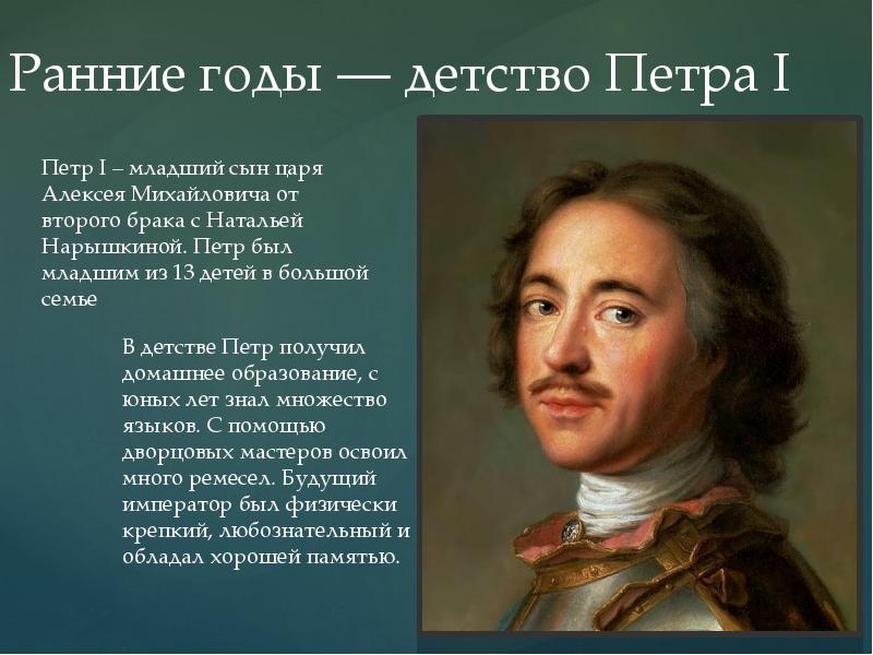 Расскажите о детстве петра 1 какие. Личность Петра Великого. Эпоха Петра первого презентация.