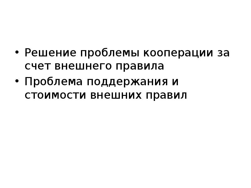 Проблема правил. Проблема кооперации. Институциональная реклама. Проблема кооперации пример. Проблема кооперации Институциональная экономика.