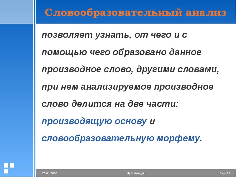 Как производится слово. Производящая основа. Производная и производящая основа слова 6 класс. Две производящие основы. Производная и производящая основа слова.