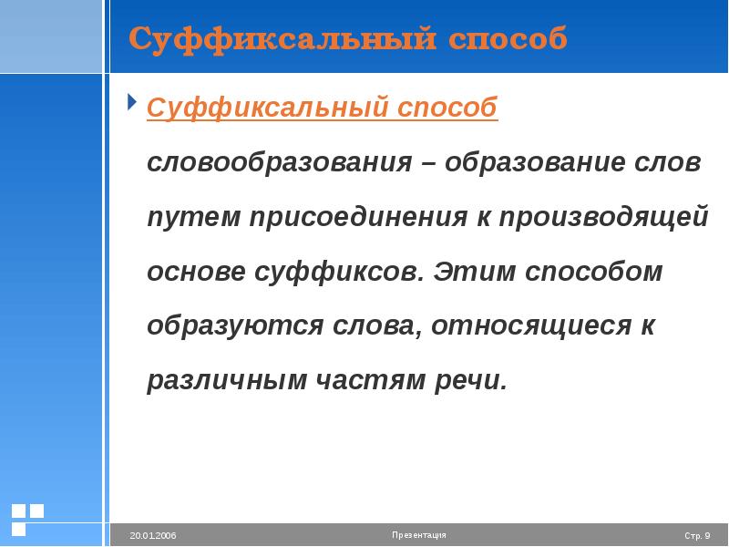 Морфемика культура речи. Сформировавшаяся способ. Начитаться как образовано слово. Слабость образовано от слова.