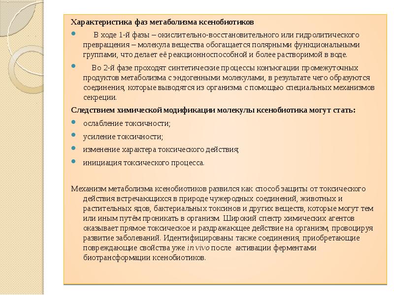 Характеристика фаз. Характеристика 1 фазы метаболизма. Фазы метаболизма ксенобиотиков и их характеристика. Характеристика ксенобиотиков. Охарактеризуйте 1 фазу биотрансформации.