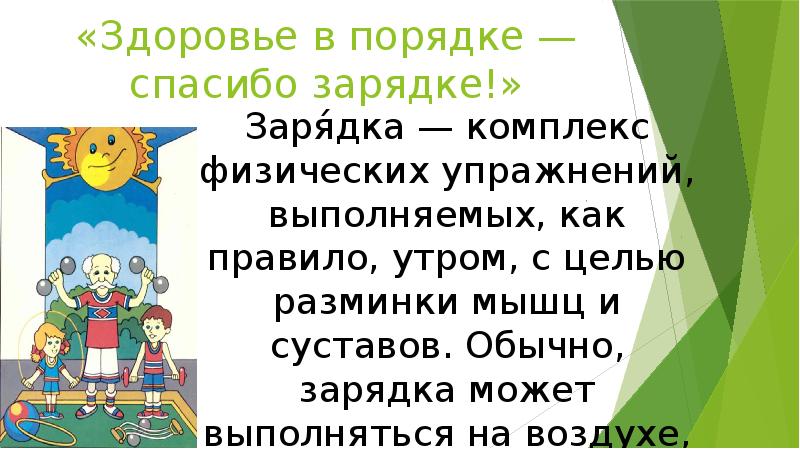 Здоровье в порядке спасибо зарядке презентация