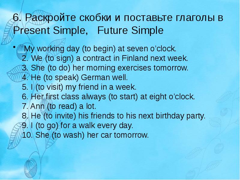 Раскрой скобки в future simple