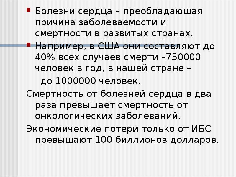 Болезни сердца – преобладающая причина заболеваемости и смертности в развитых странах. Болезни сердца – преобладающая причина заболеваемости и смертности в развитых странах.