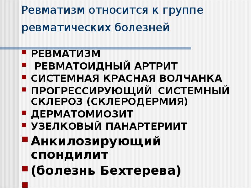 Ревматизм относится к группе ревматических болезней
РЕВМАТИЗМ
РЕВМАТОИДНЫЙ АРТРИТ
Ревматизм относится к группе ревматических болезней
РЕВМАТИЗМ
РЕВМАТОИДНЫЙ АРТРИТ