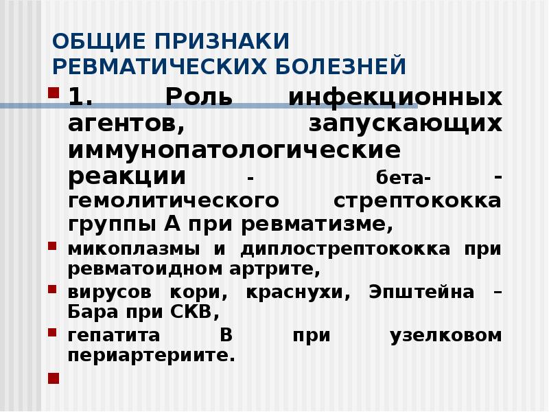 ОБЩИЕ ПРИЗНАКИ РЕВМАТИЧЕСКИХ БОЛЕЗНЕЙ
1. Роль инфекционных агентов, запускающих ОБЩИЕ ПРИЗНАКИ РЕВМАТИЧЕСКИХ БОЛЕЗНЕЙ
1. Роль инфекционных агентов, запускающих