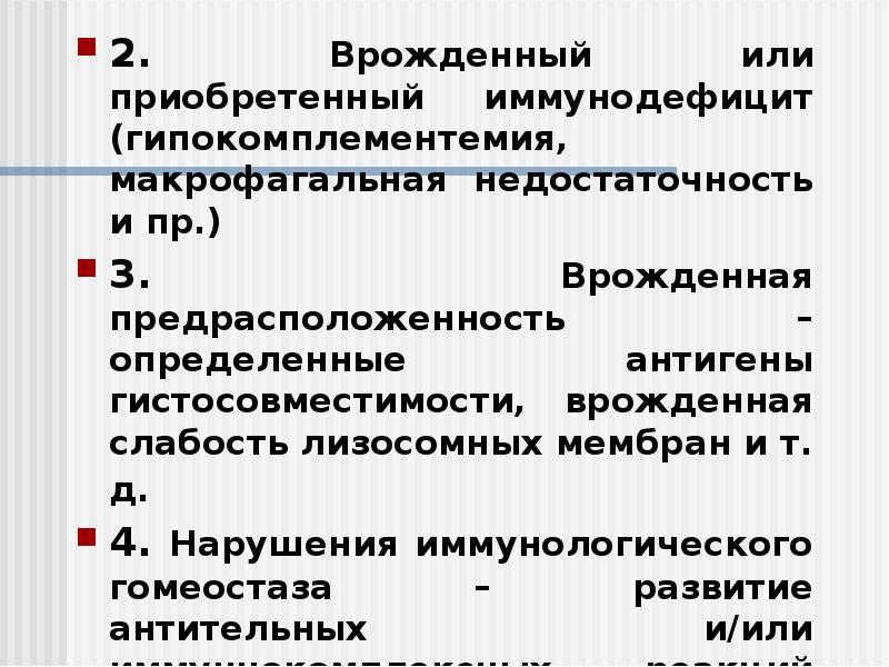 2. Врожденный или приобретенный иммунодефицит (гипокомплементемия, макрофагальная недостаточность и пр.)
2. 2. Врожденный или приобретенный иммунодефицит (гипокомплементемия, макрофагальная недостаточность и пр.)
2.