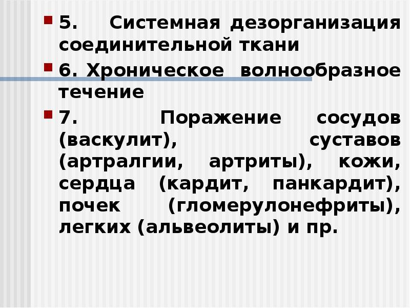 5. Системная дезорганизация соединительной ткани
5. Системная дезорганизация соединительной 5. Системная дезорганизация соединительной ткани
5. Системная дезорганизация соединительной