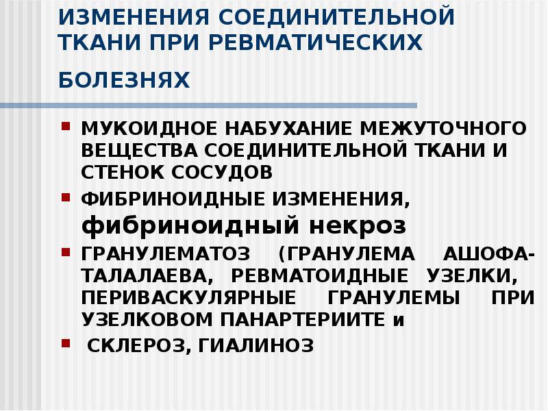 ИЗМЕНЕНИЯ СОЕДИНИТЕЛЬНОЙ ТКАНИ ПРИ РЕВМАТИЧЕСКИХ БОЛЕЗНЯХ
МУКОИДНОЕ НАБУХАНИЕ МЕЖУТОЧНОГО ВЕЩЕСТВА ИЗМЕНЕНИЯ СОЕДИНИТЕЛЬНОЙ ТКАНИ ПРИ РЕВМАТИЧЕСКИХ БОЛЕЗНЯХ
МУКОИДНОЕ НАБУХАНИЕ МЕЖУТОЧНОГО ВЕЩЕСТВА
