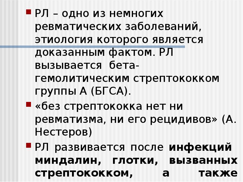 РЛ – одно из немногих ревматических заболеваний, этиология которого является доказанным РЛ – одно из немногих ревматических заболеваний, этиология которого является доказанным