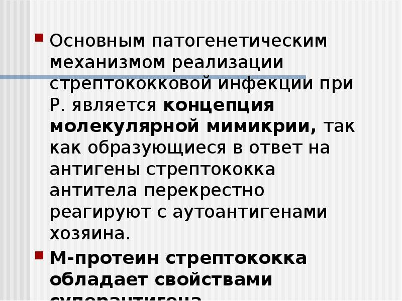 Основным патогенетическим механизмом реализации стрептококковой инфекции при Р. является концепция молекулярной Основным патогенетическим механизмом реализации стрептококковой инфекции при Р. является концепция молекулярной
