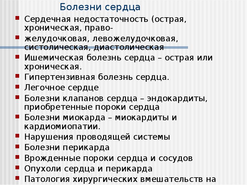 Болезни сердца
Сердечная недостаточность (острая, хроническая, право-
желудочковая, левожелудочковая, систолическая, Болезни сердца
Сердечная недостаточность (острая, хроническая, право-
желудочковая, левожелудочковая, систолическая,