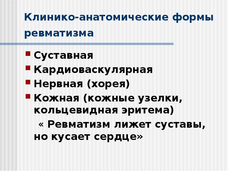 Клинико-анатомические формы ревматизма
Суставная
Кардиоваскулярная
Нервная (хорея)
Кожная Клинико-анатомические формы ревматизма
Суставная
Кардиоваскулярная
Нервная (хорея)
Кожная