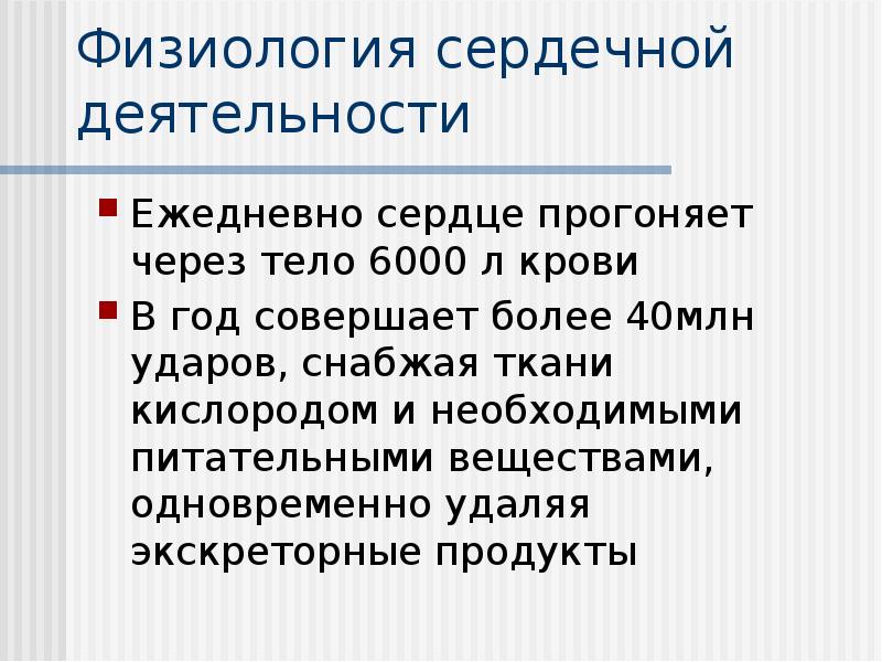 Физиология сердечной деятельности
Ежедневно сердце прогоняет через тело 6000 л Физиология сердечной деятельности
Ежедневно сердце прогоняет через тело 6000 л