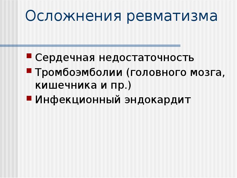 Осложнения ревматизма
Сердечная недостаточность
Тромбоэмболии (головного мозга, кишечника и Осложнения ревматизма
Сердечная недостаточность
Тромбоэмболии (головного мозга, кишечника и