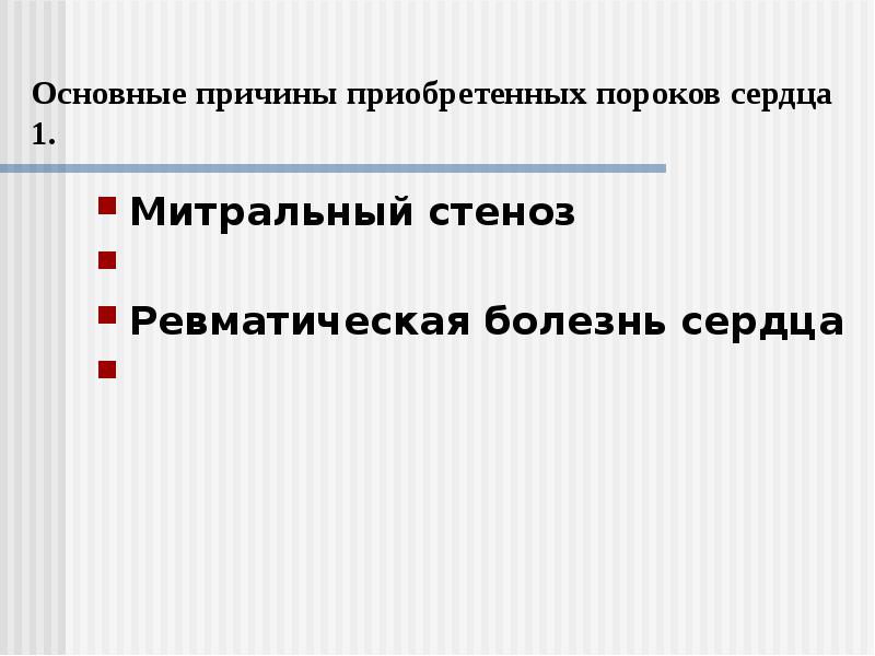 Митральный стеноз
Ревматическая болезнь сердца
Митральный стеноз
Ревматическая болезнь сердца