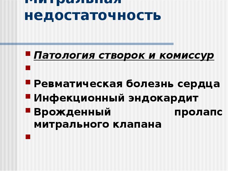 Митральная недостаточность
Патология створок и комиссур
Ревматическая болезнь сердца
Митральная недостаточность
Патология створок и комиссур
Ревматическая болезнь сердца