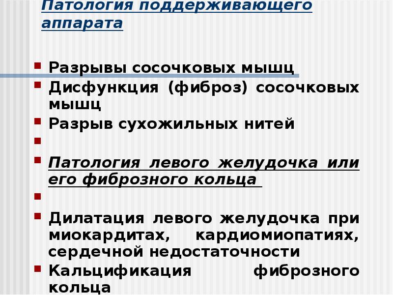 Патология поддерживающего аппарата
Разрывы сосочковых мышц
Дисфункция (фиброз) Патология поддерживающего аппарата
Разрывы сосочковых мышц
Дисфункция (фиброз)