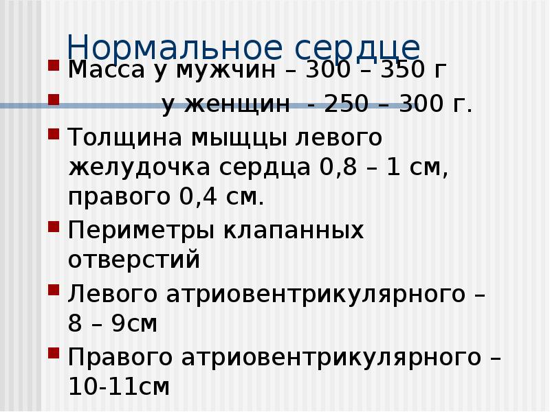 Нормальное сердце
Масса у мужчин – 300 – 350 г
Нормальное сердце
Масса у мужчин – 300 – 350 г