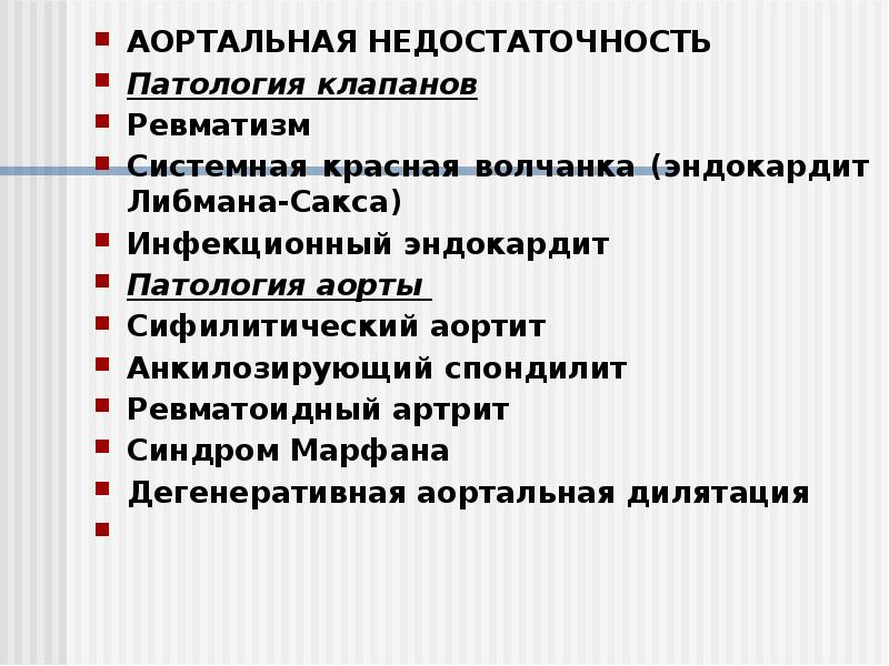 АОРТАЛЬНАЯ НЕДОСТАТОЧНОСТЬ
АОРТАЛЬНАЯ НЕДОСТАТОЧНОСТЬ
Патология клапанов
Ревматизм
Системная красная волчанка (эндокардит АОРТАЛЬНАЯ НЕДОСТАТОЧНОСТЬ
АОРТАЛЬНАЯ НЕДОСТАТОЧНОСТЬ
Патология клапанов
Ревматизм
Системная красная волчанка (эндокардит