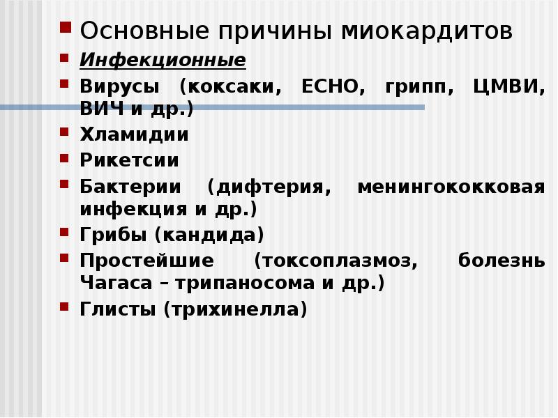 Основные причины миокардитов
Основные причины миокардитов
Инфекционные
Вирусы (коксаки, ECHO, грипп, Основные причины миокардитов
Основные причины миокардитов
Инфекционные
Вирусы (коксаки, ECHO, грипп,