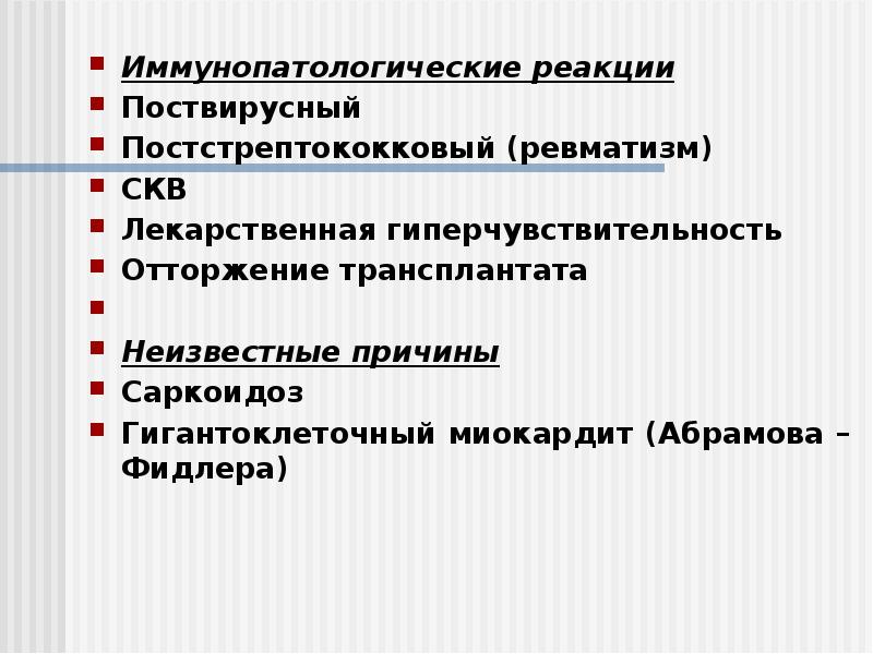 Иммунопатологические реакции
Иммунопатологические реакции
Поствирусный
Постстрептококковый (ревматизм)
СКВ
Лекарственная гиперчувствительность
Отторжение Иммунопатологические реакции
Иммунопатологические реакции
Поствирусный
Постстрептококковый (ревматизм)
СКВ
Лекарственная гиперчувствительность
Отторжение