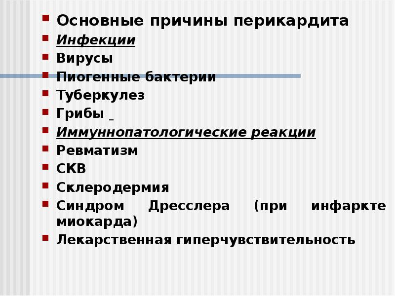 Основные причины перикардита
Основные причины перикардита
Инфекции
Вирусы
Пиогенные Основные причины перикардита
Основные причины перикардита
Инфекции
Вирусы
Пиогенные