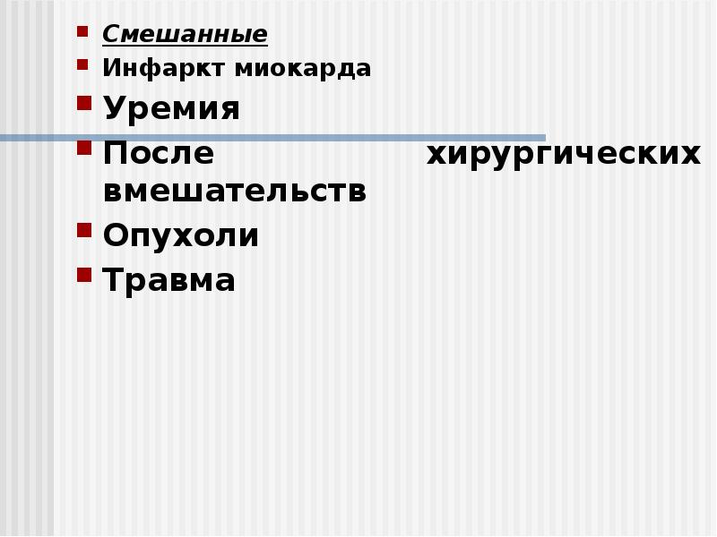 Смешанные
Смешанные
Инфаркт миокарда
Уремия
После хирургических вмешательств
Опухоли
Травма Смешанные
Смешанные
Инфаркт миокарда
Уремия
После хирургических вмешательств
Опухоли
Травма