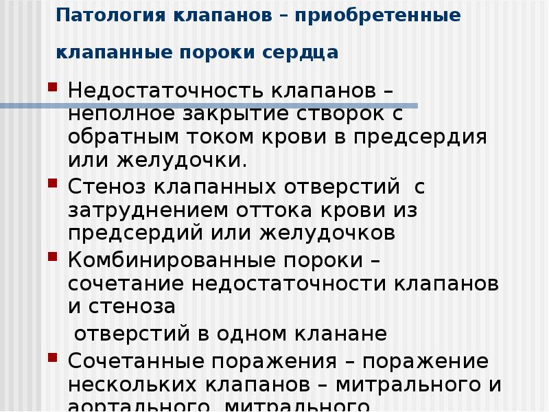 Патология клапанов – приобретенные клапанные пороки сердца
Недостаточность клапанов – Патология клапанов – приобретенные клапанные пороки сердца
Недостаточность клапанов –